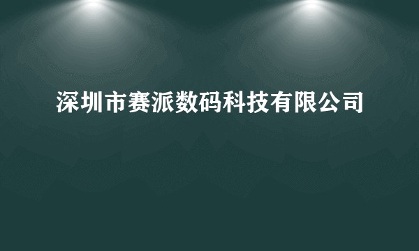 深圳市赛派数码科技有限公司