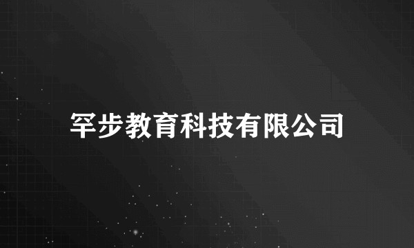 罕步教育科技有限公司