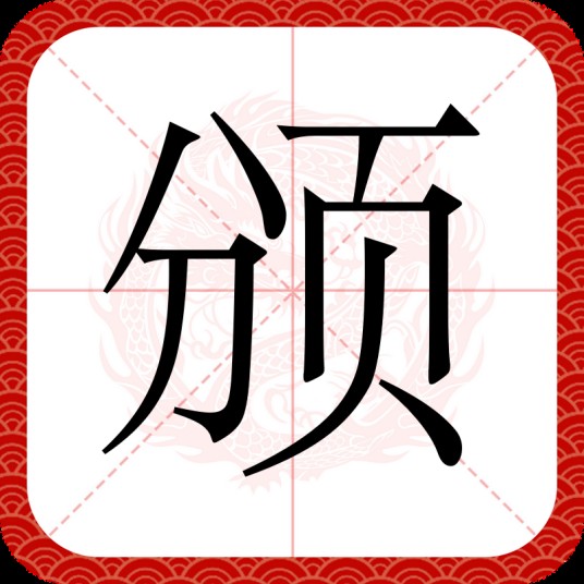 颁
