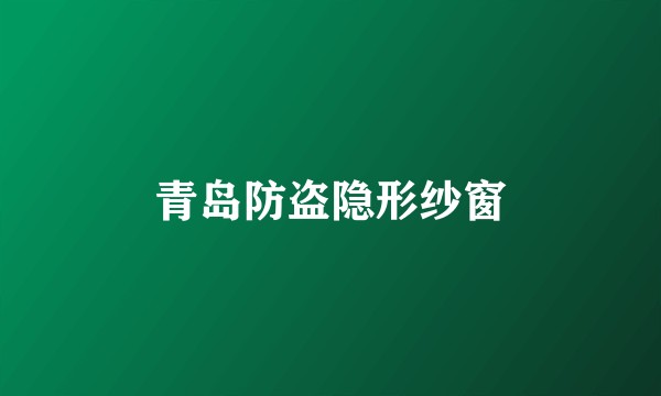 青岛防盗隐形纱窗