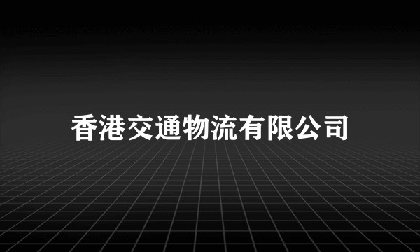 香港交通物流有限公司