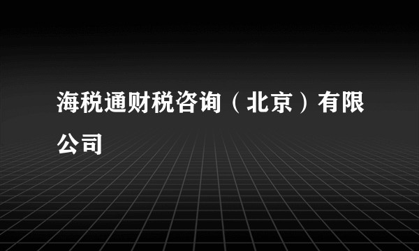 海税通财税咨询（北京）有限公司