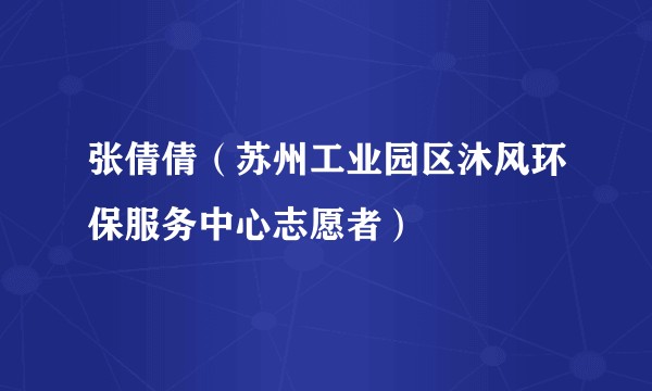 张倩倩（苏州工业园区沐风环保服务中心志愿者）