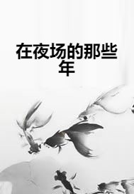 在夜场的那些年