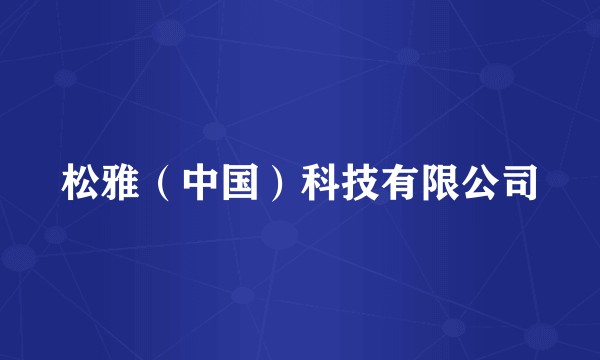 松雅（中国）科技有限公司