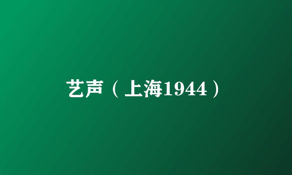 艺声（上海1944）