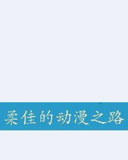 柔佳的动漫之路