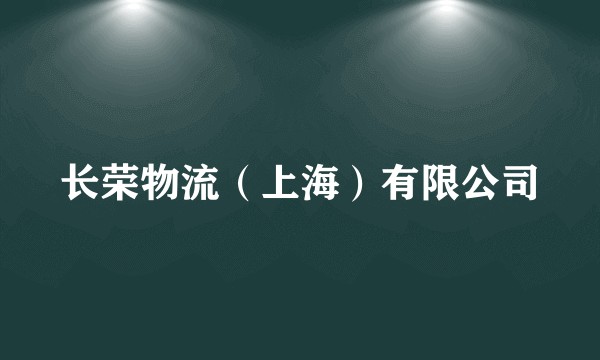 长荣物流(上海)有限公司