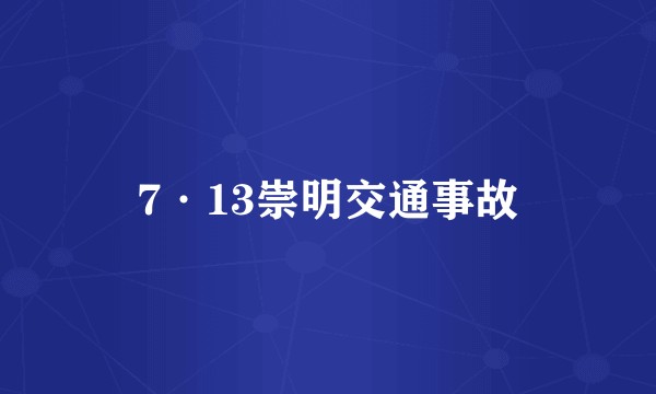 7·13崇明交通事故