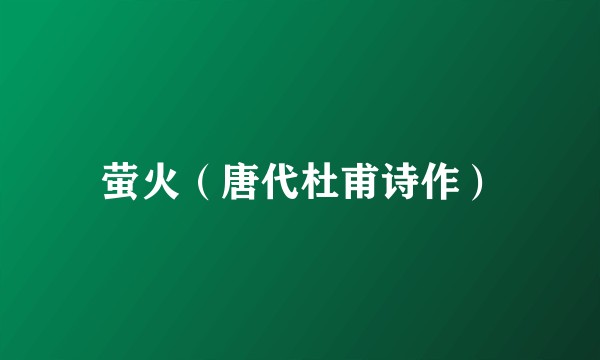 萤火（唐代杜甫诗作）