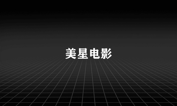 美星电影