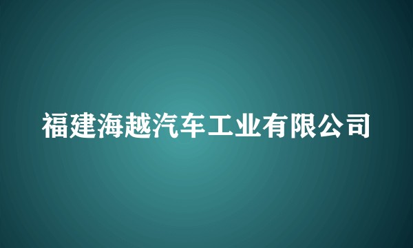 福建海越汽车工业有限公司