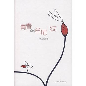 青春变成鱼尾纹
