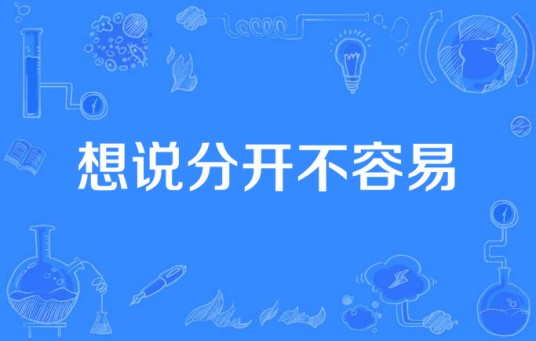 想说分开不容易