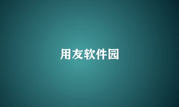 用友软件园