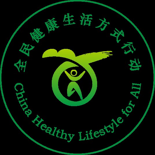 全民健康生活方式行动