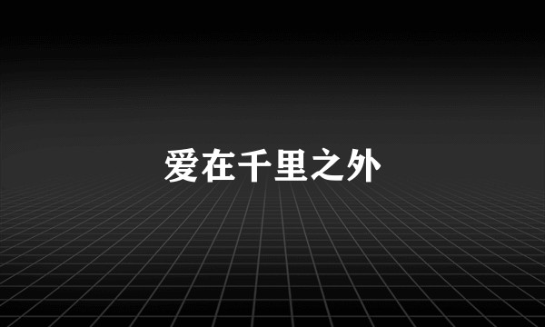 爱在千里之外
