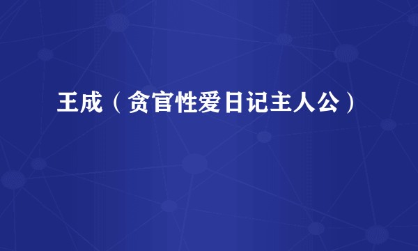 王成（贪官性爱日记主人公）