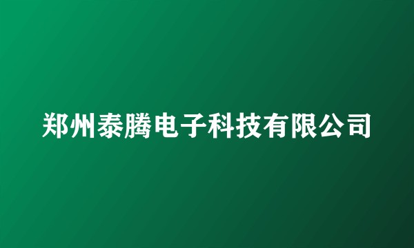 郑州泰腾电子科技有限公司