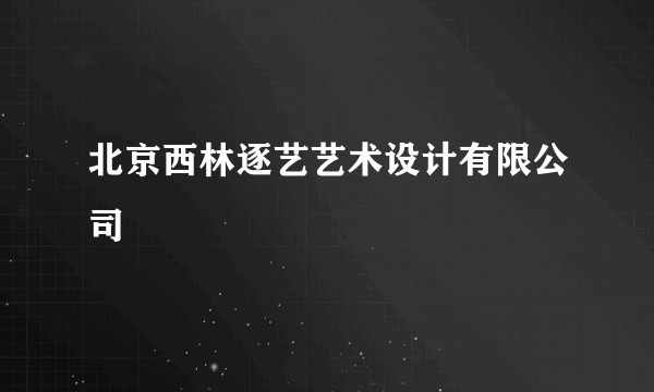 北京西林逐艺艺术设计有限公司