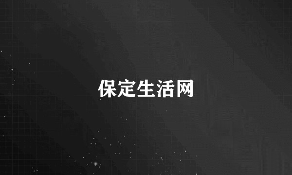 保定生活网