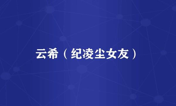 云希（纪凌尘女友）