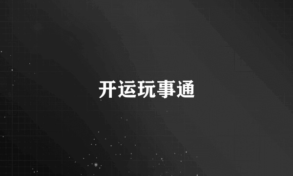 开运玩事通