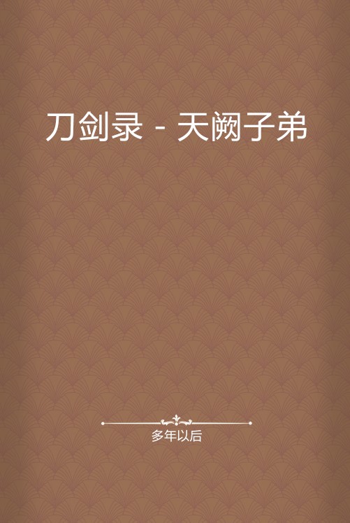刀剑录－天阙子弟