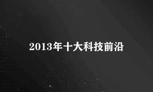 2013年十大科技前沿