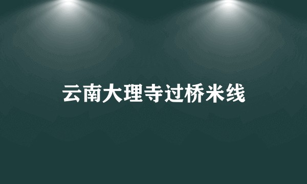 云南大理寺过桥米线