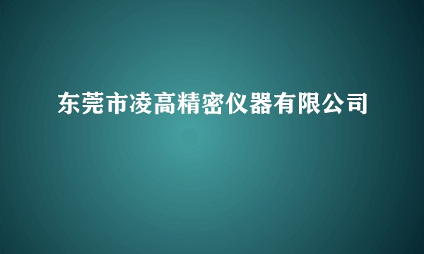 东莞市凌高精密仪器有限公司