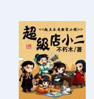 超级店小二