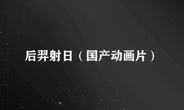 后羿射日（国产动画片）