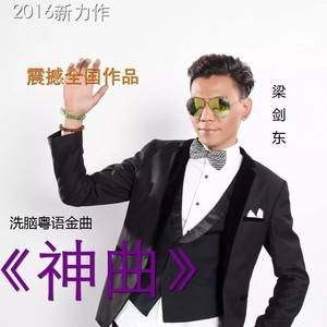 神曲（梁剑东演唱歌曲）
