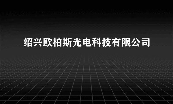 绍兴欧柏斯光电科技有限公司