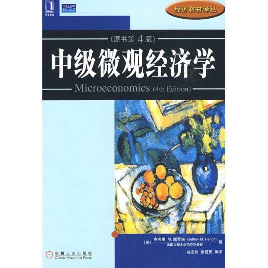 中级微观经济学(2009年机械工业出版社出版的图书)