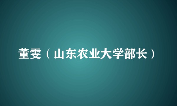 董雯（山东农业大学部长）