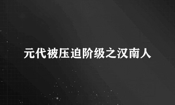 元代被压迫阶级之汉南人