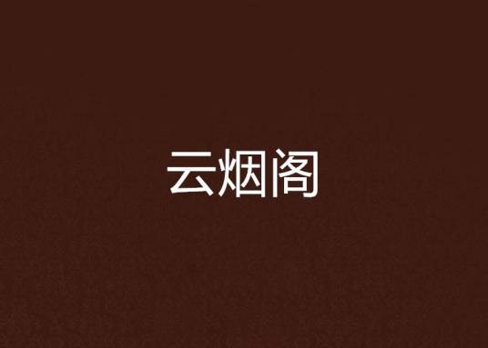 云烟阁