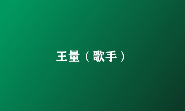 王量（歌手）