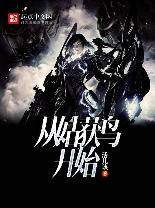 从姑获鸟开始（活儿该所著科幻类网络小说）