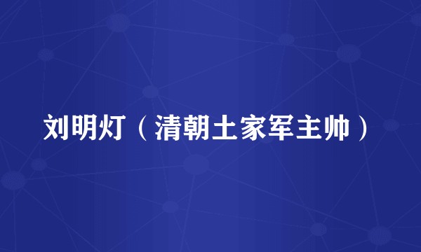 刘明灯(清朝土家军主帅)