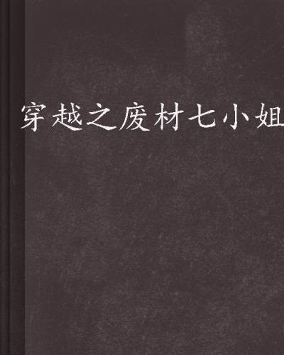 穿越之废材七小姐