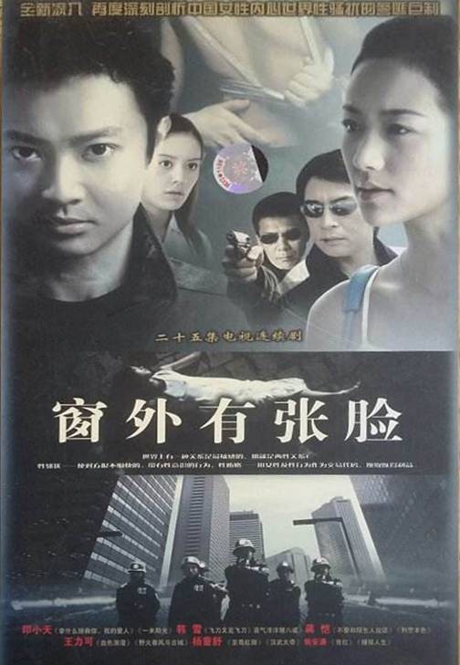 窗外有张脸(2006年印小天主演电视剧)