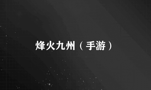 烽火九州（手游）