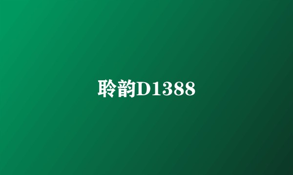 聆韵D1388