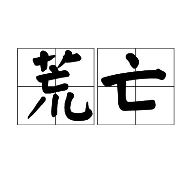 荒亡