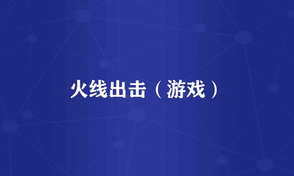 火线出击（游戏）