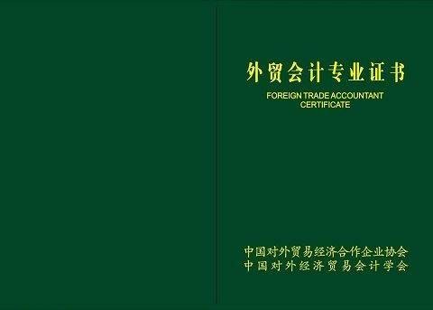 外贸会计证