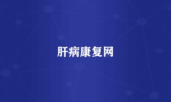 肝病康复网